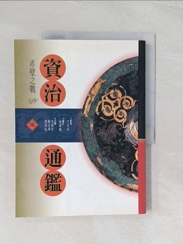 【書寶二手書T1／歷史_R6L】資治通鑑(16)－赤壁之戰_司馬光/原著