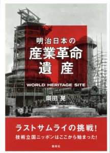  明治日本の産業革命遺産 ラストサムライの挑戦！技術立国ニッポンはここから始まった！／岡田晃(著者)