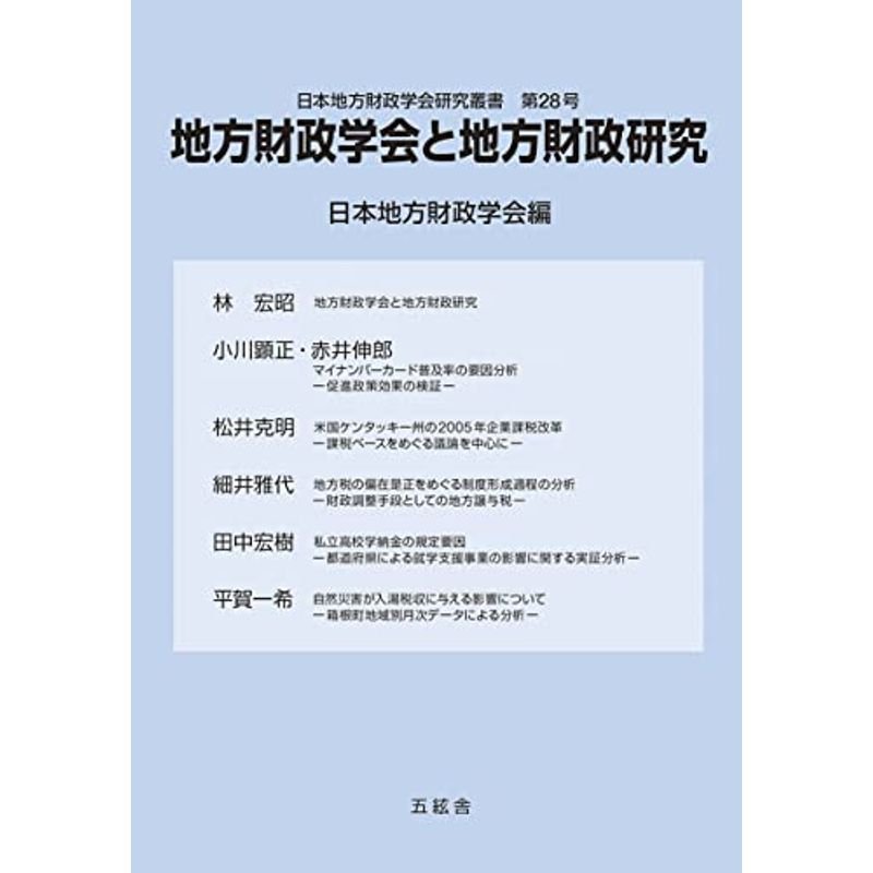 地方財政学会と地方財政研究 (日本地方財政学会研究叢書 第28号)