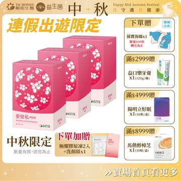 【陽明生醫】中秋限定-愛密私PLUS x3盒 (30包/盒) 贈極耀膠原凍+洗顏組｜蔓越莓 甘露糖 私密保養