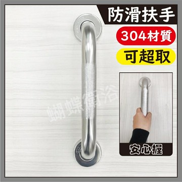【不鏽鋼安全扶手】mit/防滑設計/壓紋30CM