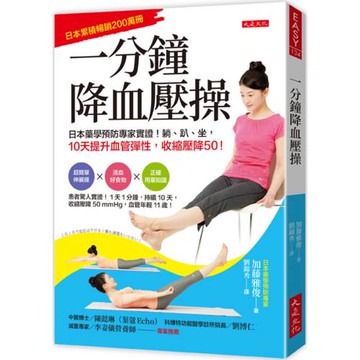 一分鐘降血壓操： 日本藥學預防專家實證！躺、趴、坐，10天提升血管彈性，收縮壓降50！