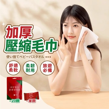 【台灣現貨】加厚壓縮毛巾 壓縮毛巾 一次性毛巾 拋棄式毛巾 吸水耐用 壓縮洗臉巾 旅行毛巾 無螢光劑 旅行必備 獨立包裝