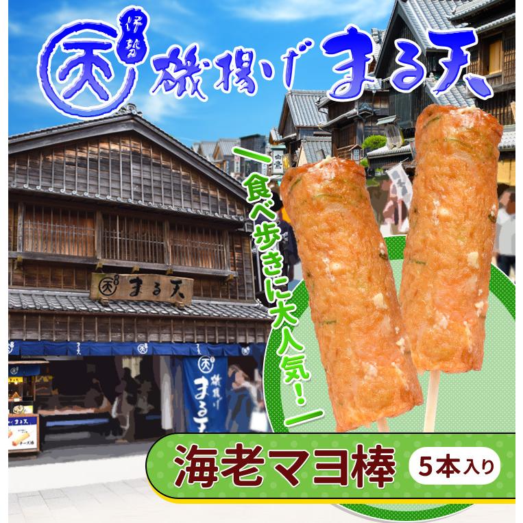 磯揚げ まる天 海老マヨ棒 ５本セット 伊勢 志摩 お土産 美し国からの贈り物 はんぺん かまぼこ さつま揚げ ちくわ