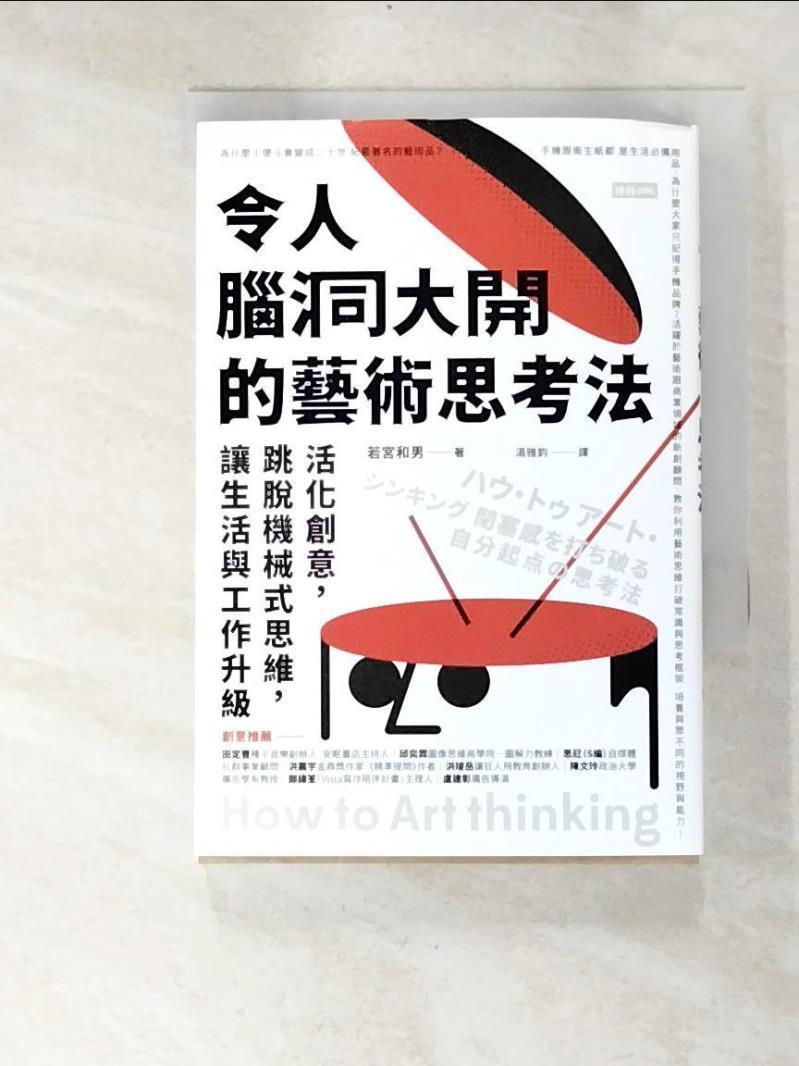 ハウ・トゥ アート・シンキング 閉塞感を打ち破る自分起点の思考法