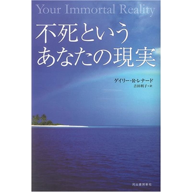 不死というあなたの現実