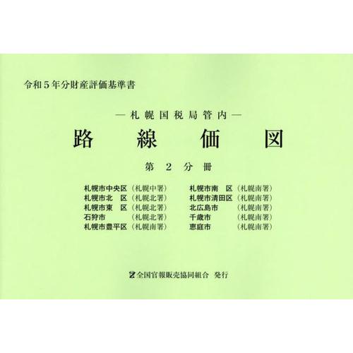 [本 雑誌] 札幌国税局管内 路線価図 第2分冊 (令和5年分財産評価基準書) 全国官報販売協同組合