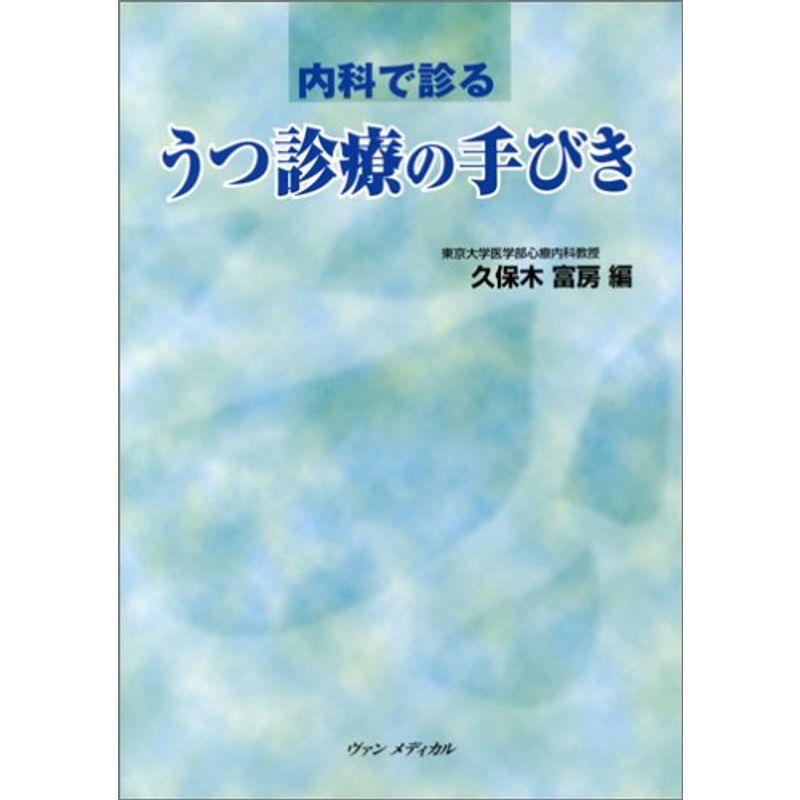 内科で診るうつ診療の手びき