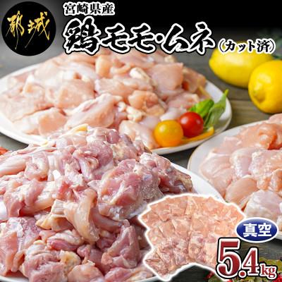 ふるさと納税 都城市 宮崎県産鶏モモムネ5.4kg