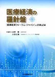 医療経済の羅針盤