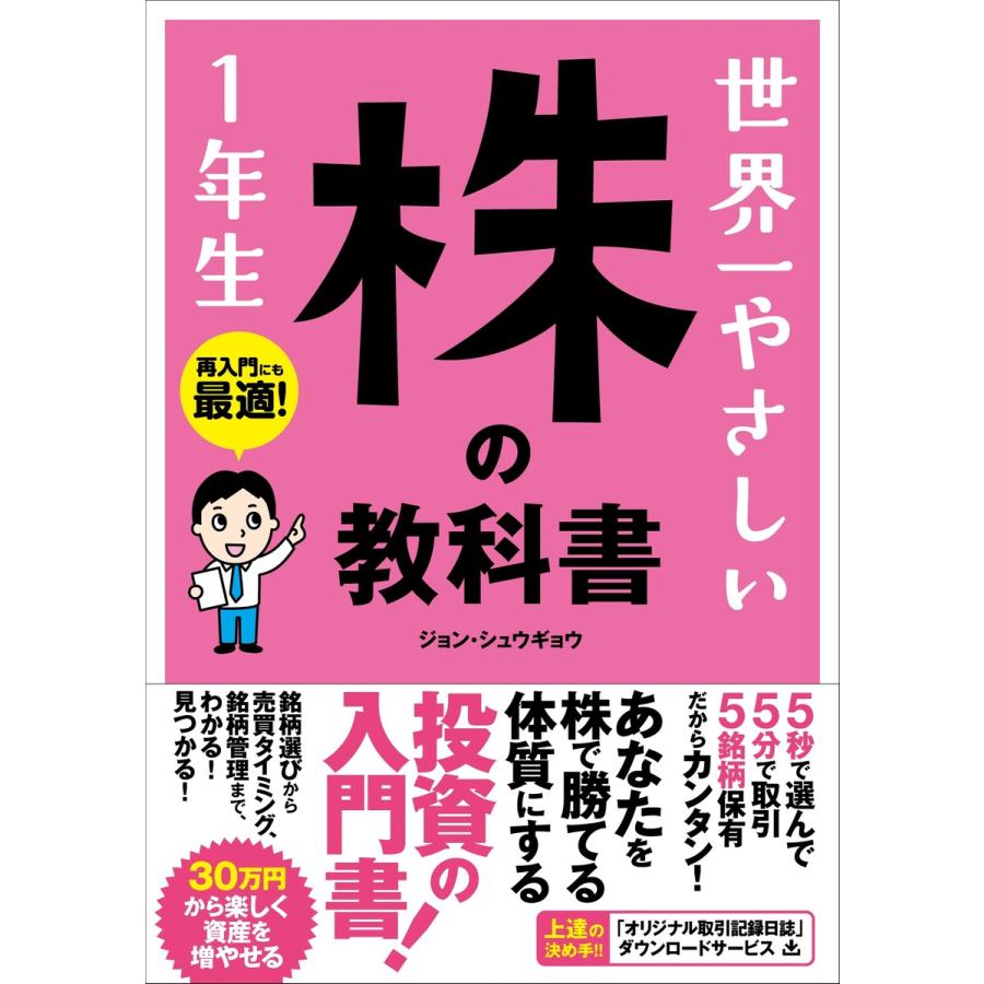 世界一やさしい 株の教科書 1年生