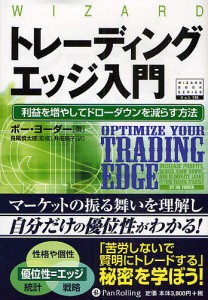 トレーディングエッジ入門 利益を増やしてドローダウンを減らす方法 ボー・ヨーダー 井田京子