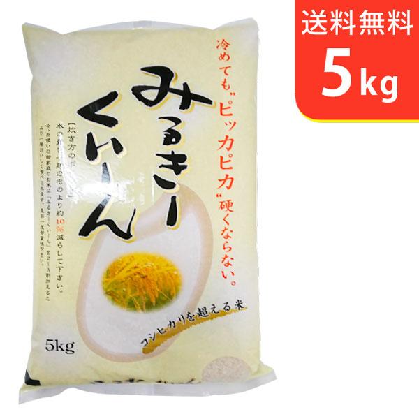 送料無料(北海道・九州・沖縄除く) 令和5年産 新米 茨城県産ミルキークイーン5kg