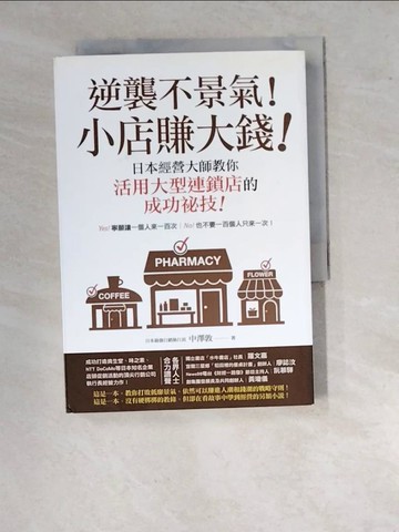 【書寶二手書T5／投資_WVM】逆襲不景氣小店賺大錢 _中澤敦