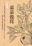 采采卷耳[二手書_普通]