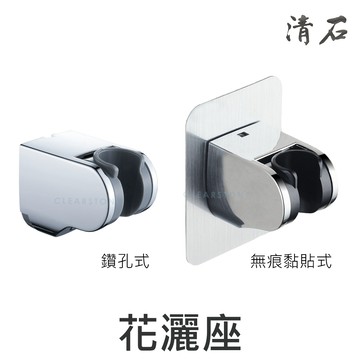 [清石 YS-202]  浴室 蓮蓬頭掛座 固定座 ABS 塑膠 可調角度 免鑽孔 黏貼 無痕貼