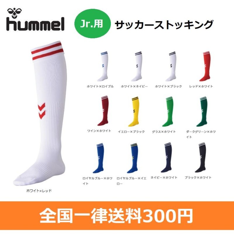 hummel ヒュンメル ジュニア用サッカーソックス ストッキング 19