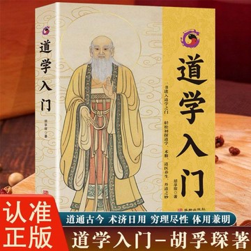 [正版]道學入門 胡孚琛著一書進入道學之門輕鬆初探道學術數道