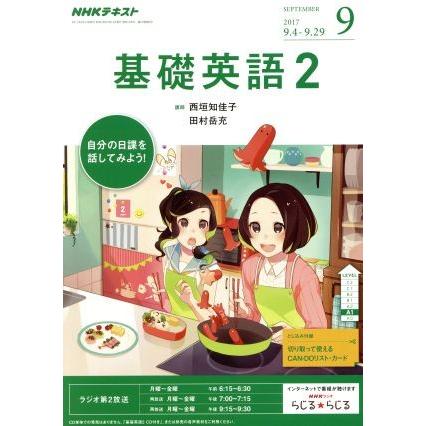 ＮＨＫラジオテキスト　基礎英語２(９　ＳＥＰＴＥＭＢＥＲ　２０１７) 月刊誌／ＮＨＫ出版