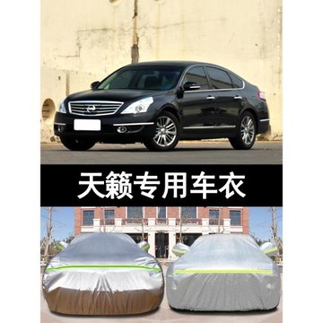 專用于東風日產天籟加厚汽車衣車罩防曬防雨外套11 10 09 08老款