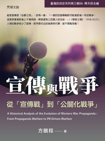 【電子書】宣傳與戰爭──從「宣傳戰」到「公關化戰爭」