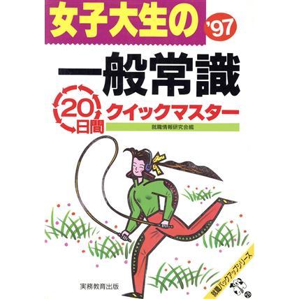 女子大生の一般常識２０日間クイックマスター(’９７) 就職バックアップシリーズ２８／実務教育出版