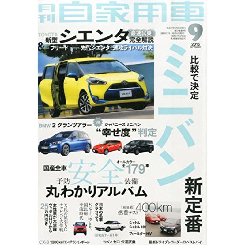 月刊自家用車 2015年 09 月号 雑誌
