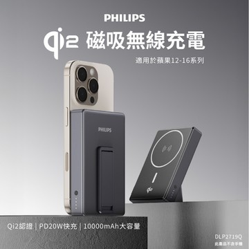 【Philips 飛利浦】DLP2719Q Qi2 10000mAh 立架式磁吸無線快充行動電源 (MagSafe/36Wh/具Wh標示)
