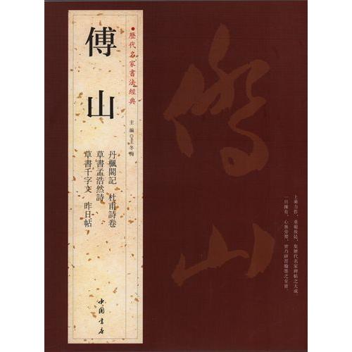 傅山　ふざん　歴代名家書法経典　中国語書道 傅山　#21382;代名家#20070;法#32463;典