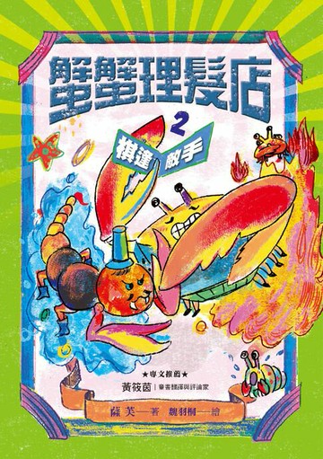 【電子書】蟹蟹理髮店2：棋逢敵手