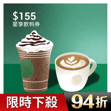 【星巴克】155元星享飲料券