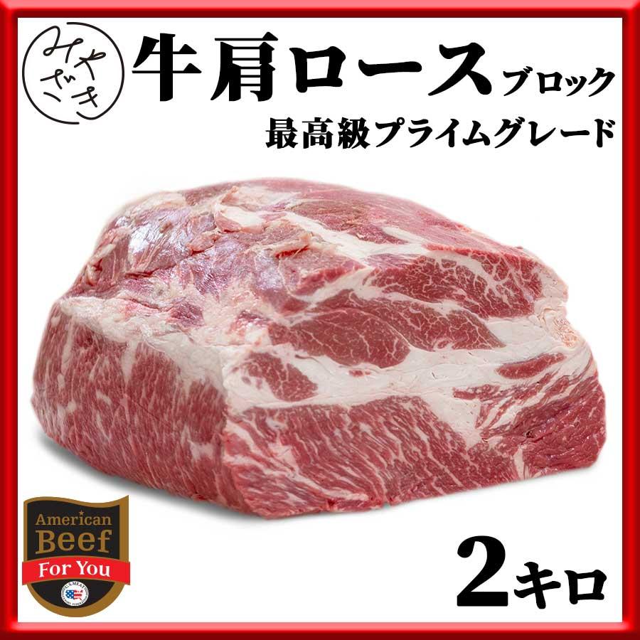 お歳暮 御歳暮 肉 焼肉 牛肉 赤身 ブロック 塊 肩ロース アメリカ プライム 2キロ 冷蔵 プレゼント ギフト 贈り物