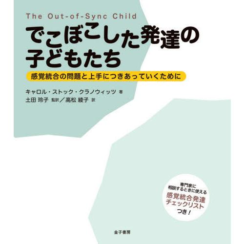 でこぼこした発達の子どもたち 感覚統合の問題と上手につきあっていくために