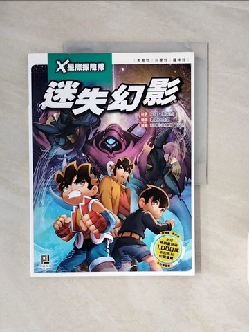 【書寶二手書T4／兒童文學_ZRV】X星際探險隊：(8) 迷失幻影（附學習單）_文煌, 周文杰