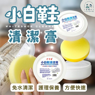 台灣現貨 小白鞋 清潔膏 洗鞋 整理鞋子 無水清潔膏 小白鞋清潔膏 清潔運動鞋 帆布鞋 鞋子 小白鞋 清洗神器 去污亮白