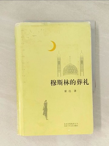 【書寶二手書T1／翻譯小說_THY】穆斯林的葬禮（簡體書）_霍達