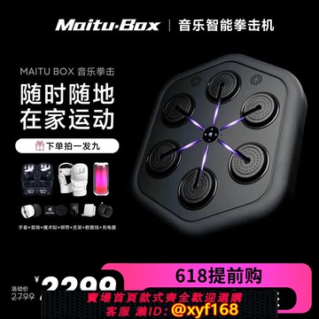 {可打統編 保固一年}2024款四代MAITU麥兔智能音樂拳擊機成人兒童訓練器材墻靶沙袋