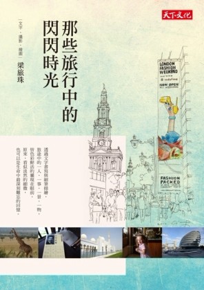 那些旅行中的閃閃時光[二手書_良好]