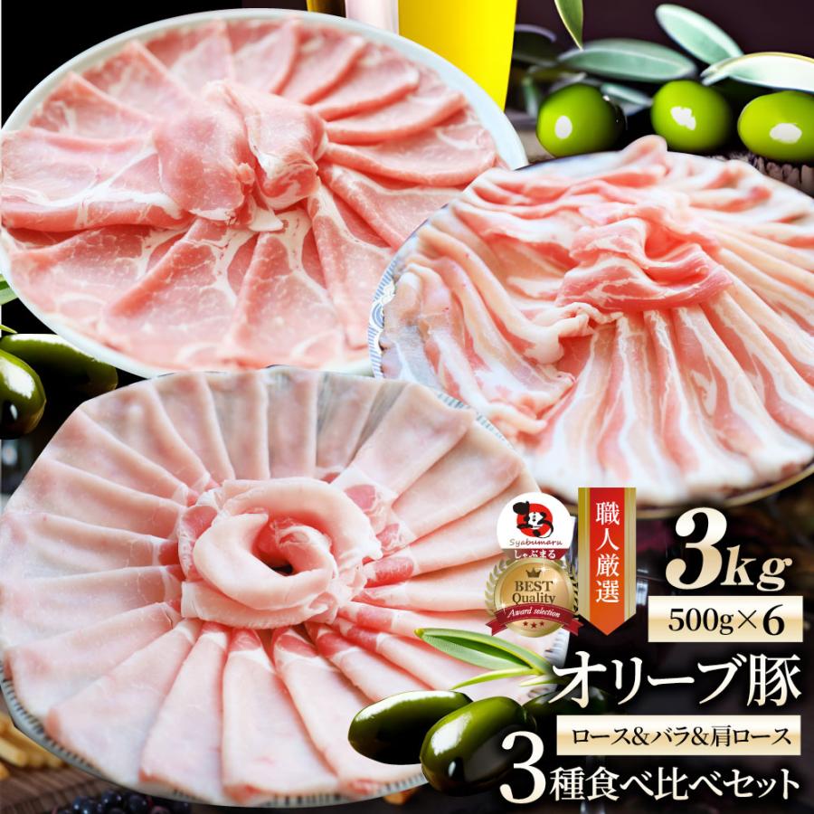 オリーブ豚 ロース＆バラ肩ロース 3種食べ比べセット スライス 3kg 肉 贅沢 お歳暮 新生活 ギフト 食べ物 食品 プレゼント 冷凍 送料無料