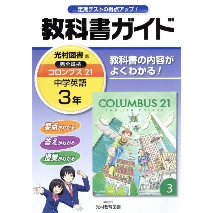 教科書ガイド　光村図書版　中学英語３年／新興出版社啓林館