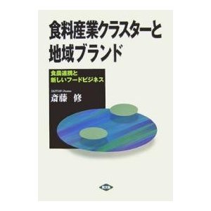 食料産業クラスターと地域ブランド 食農連携と新しいフードビジネス 斎藤修