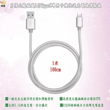 月陽尼龍編織1米TypeC專用手機快速充電線傳輸線(TYP10)
