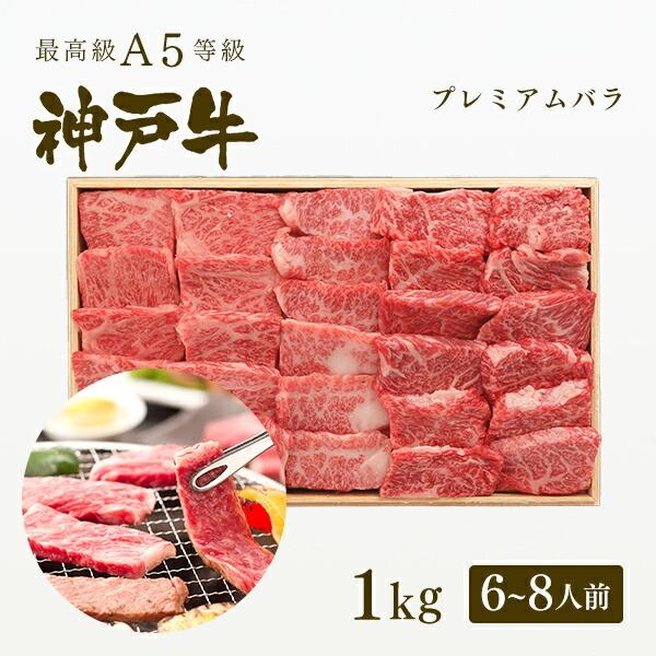 お歳暮 2023 A5等級 神戸牛 プレミアムバラ 焼肉 1kg（6〜8人前) ◆牛肉 黒毛和牛 神戸牛 神戸ビーフ A５証明書付 グルメ お取り寄せ 神戸ぐりる工房