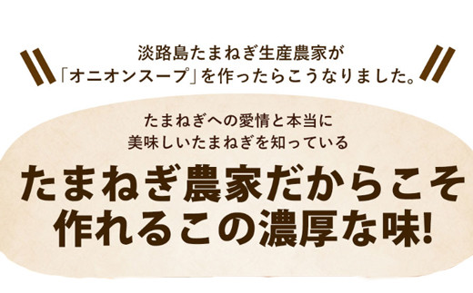 今井ファーム淡路島たまねぎスープ100食