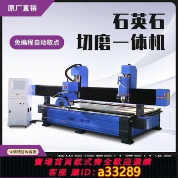 {可打統編 超低價}全自動數控大型石英石加工中心切割磨邊一體機廚柜臺面巖板磨邊機
