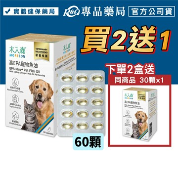(買2送1小盒，共150顆)木入森 高EPA寵物魚油 60顆 (最高95%高濃度 好吸收) 專品藥局 【2030578】