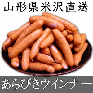 国産豚 ウインナー 山形県米沢直送 国産あらびき極旨ウインナー たっぷり1kg おでん 鍋 バーベキュー ソーセージ 業務用 キャンプ 料理