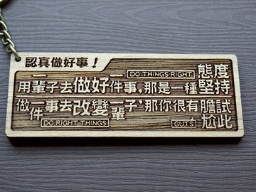 認真做好事 原木小對聯鑰匙圈