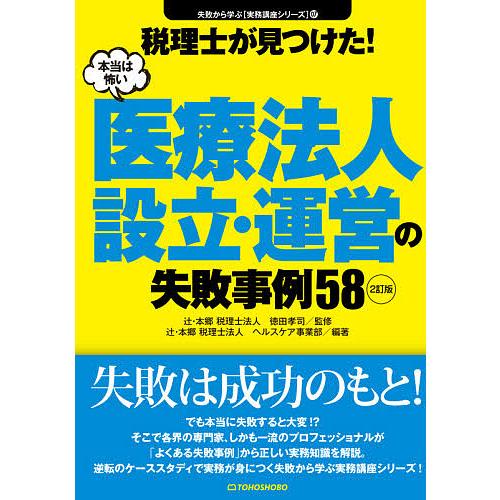 税理士が見つけた!本当は怖い医療法人設立・運営の失敗事例58 徳田孝司 辻・本郷税理士法人ヘルスケア事業部