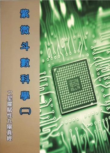 紫微斗數科學（二）星曜賦性九陽真經